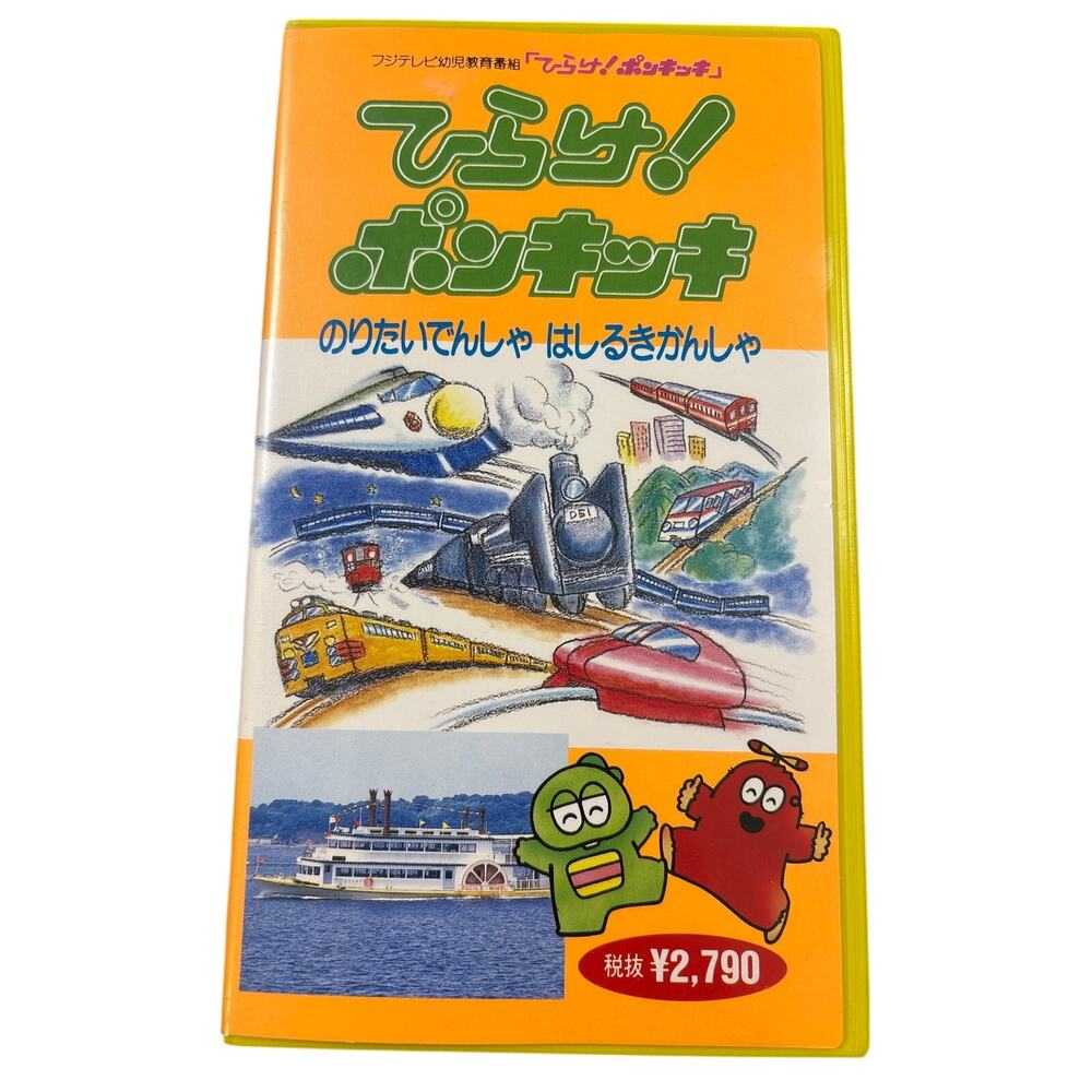 てらけ！ポンキッキ のりたいでんしゃ はしるきかんしゃ VHS Hirake Ponkikki Trains Japanese NTSC 1989 anime
